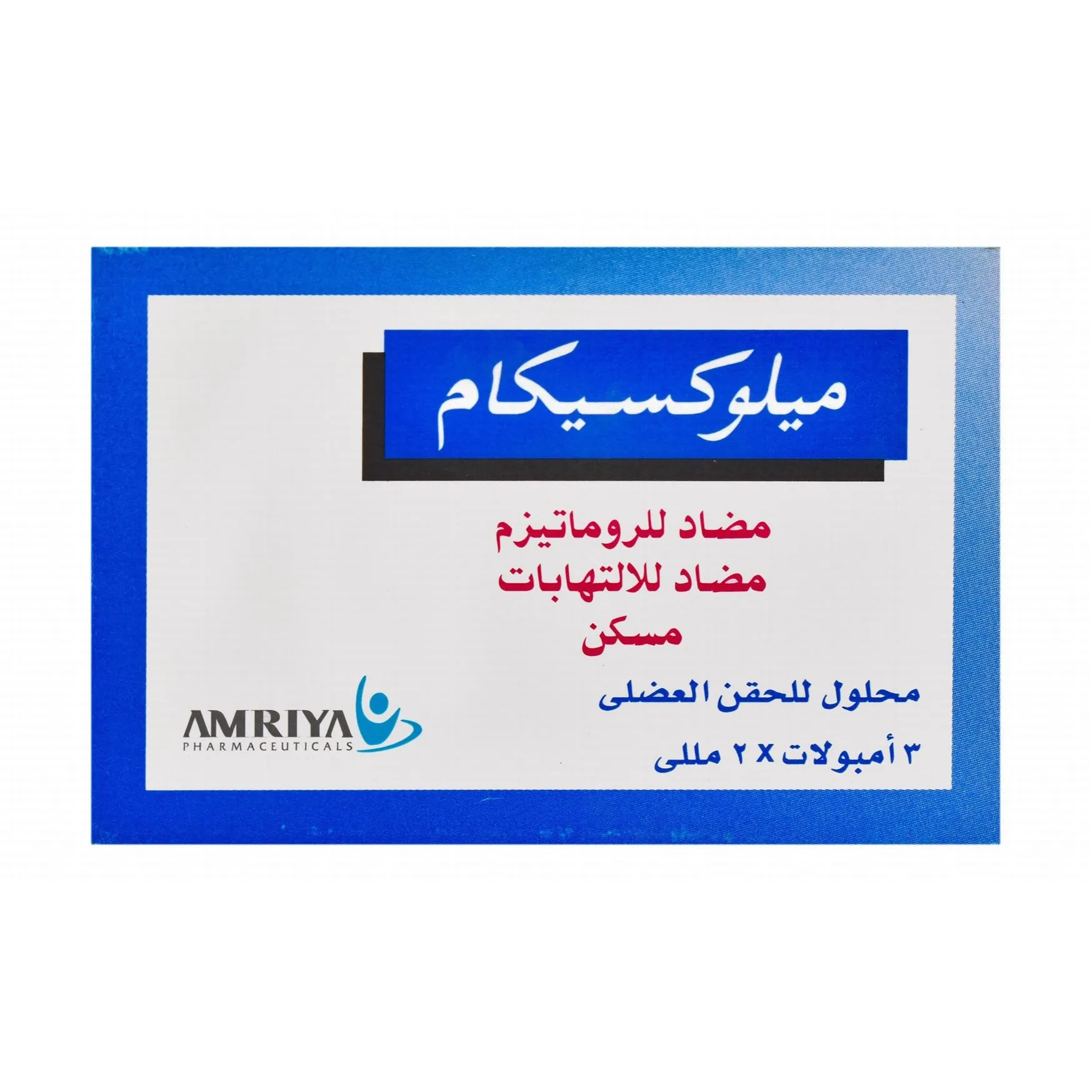ميلوكسيكام | مضادات الالتهاب 15جم/2مل | 3 أمبولات